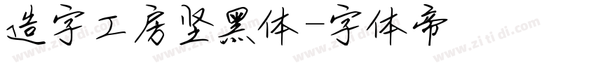 造字工房坚黑体字体转换