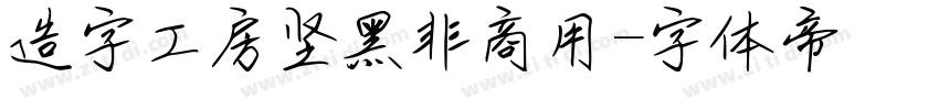 造字工房坚黑非商用字体转换