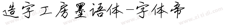 造字工房墨语体字体转换