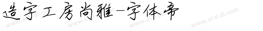 造字工房尚雅字体转换