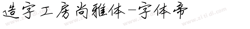 造字工房尚雅体字体转换