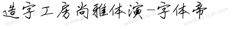 造字工房尚雅体演字体转换