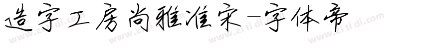 造字工房尚雅准宋字体转换