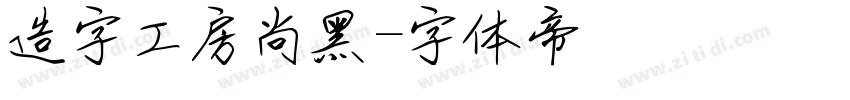 造字工房尚黑字体转换