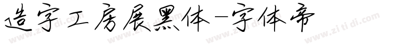 造字工房展黑体字体转换