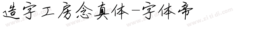 造字工房念真体字体转换