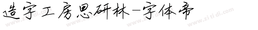 造字工房思研林字体转换