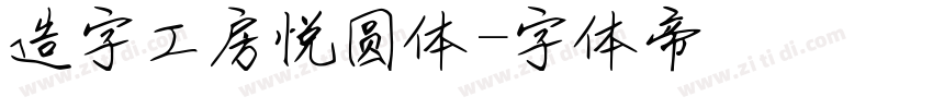 造字工房悦圆体字体转换