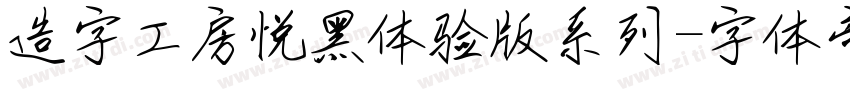 造字工房悦黑体验版系列字体转换