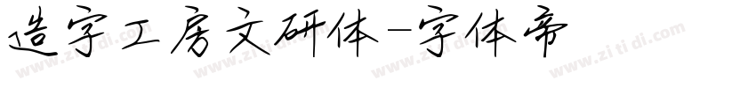 造字工房文研体字体转换