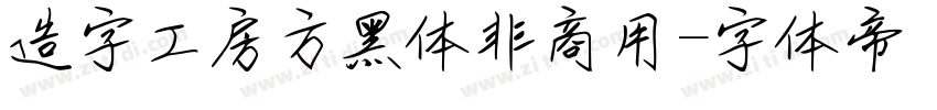 造字工房方黑体非商用字体转换