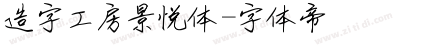 造字工房景悦体字体转换