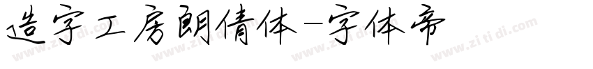 造字工房朗倩体字体转换