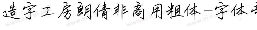 造字工房朗倩非商用粗体字体转换