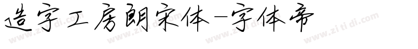 造字工房朗宋体字体转换