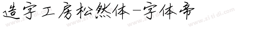 造字工房松然体字体转换