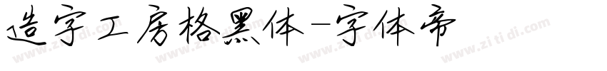 造字工房格黑体字体转换