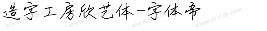 造字工房欣艺体字体转换