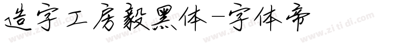 造字工房毅黑体字体转换