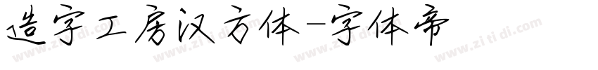 造字工房汉方体字体转换