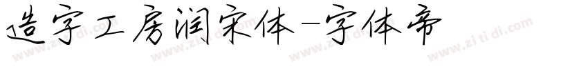 造字工房润宋体字体转换