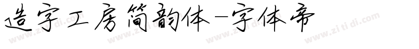 造字工房简韵体字体转换