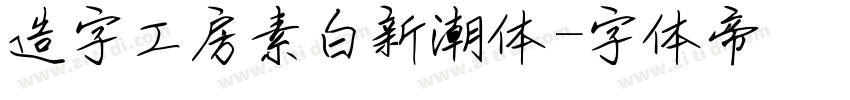 造字工房素白新潮体字体转换