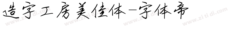 造字工房美佳体字体转换