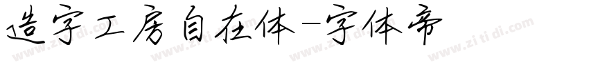 造字工房自在体字体转换