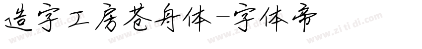 造字工房苍舟体字体转换