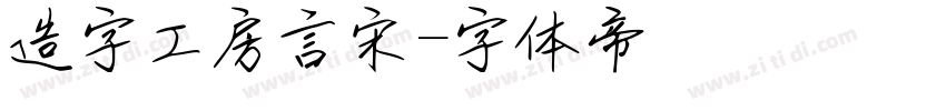 造字工房言宋字体转换