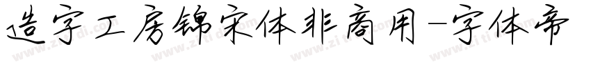 造字工房锦宋体非商用字体转换