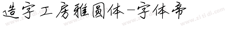 造字工房雅圆体字体转换