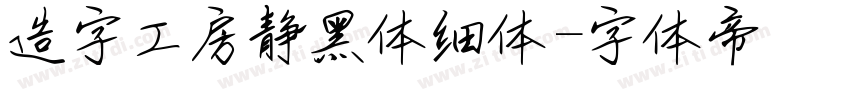 造字工房静黑体细体字体转换