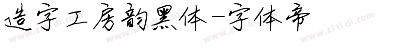 造字工房韵黑体字体转换