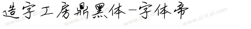 造字工房鼎黑体字体转换