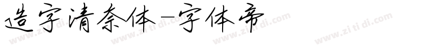 造字清奈体字体转换