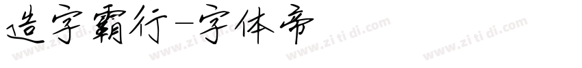 造字霸行字体转换