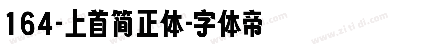 164-上首简正体字体转换