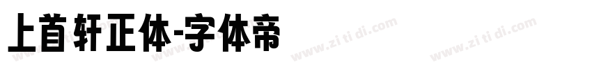 上首轩正体字体转换