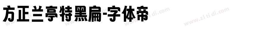 方正兰亭特黑扁字体转换