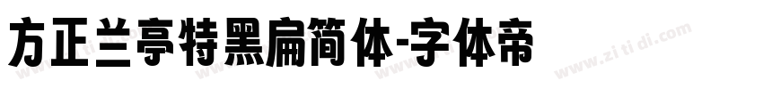 方正兰亭特黑扁简体字体转换