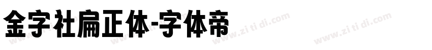 金字社扁正体字体转换