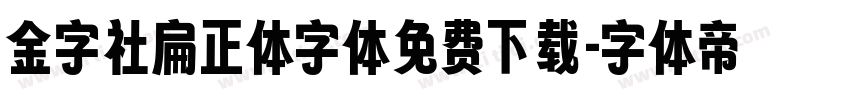 金字社扁正体字体免费下载字体转换