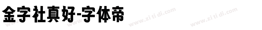 金字社真好字体转换