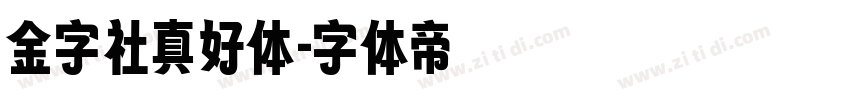 金字社真好体字体转换