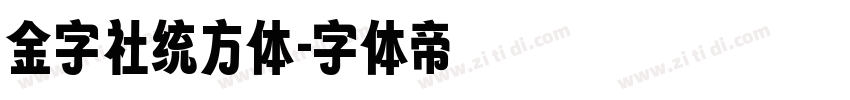 金字社统方体字体转换