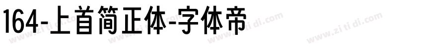 164-上首简正体字体转换