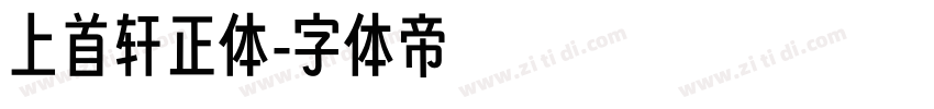 上首轩正体字体转换