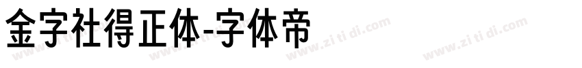 金字社得正体字体转换